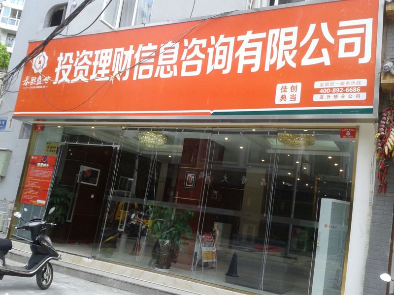 如何选择合适的信息咨询公司——以上海为观照